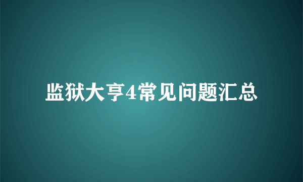 监狱大亨4常见问题汇总