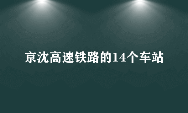 京沈高速铁路的14个车站