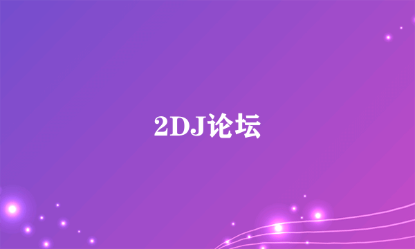 2DJ论坛