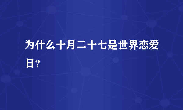 为什么十月二十七是世界恋爱日？