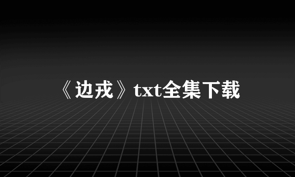 《边戎》txt全集下载