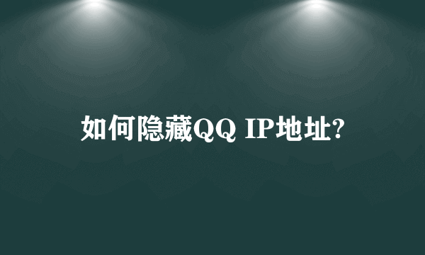 如何隐藏QQ IP地址?