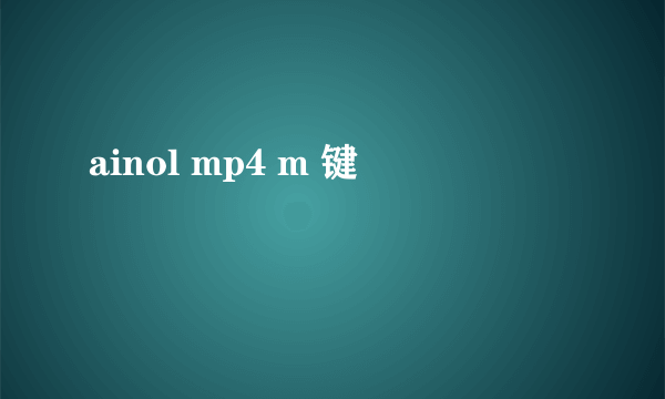 ainol mp4 m 键