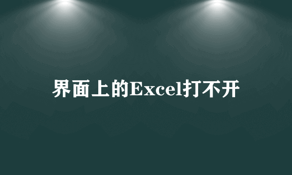 界面上的Excel打不开