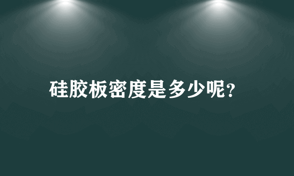 硅胶板密度是多少呢？