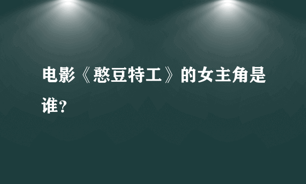 电影《憨豆特工》的女主角是谁？