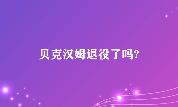 贝克汉姆退役了吗?