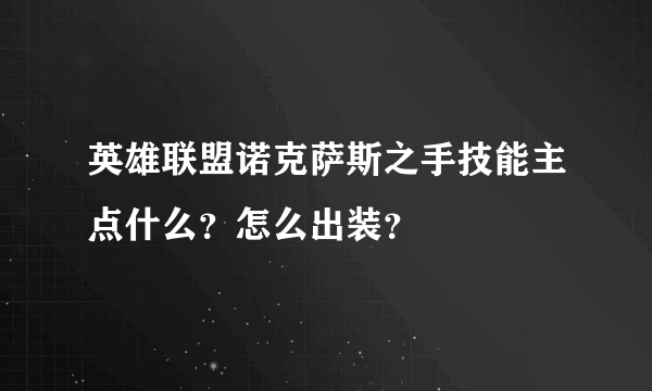 英雄联盟诺克萨斯之手技能主点什么？怎么出装？