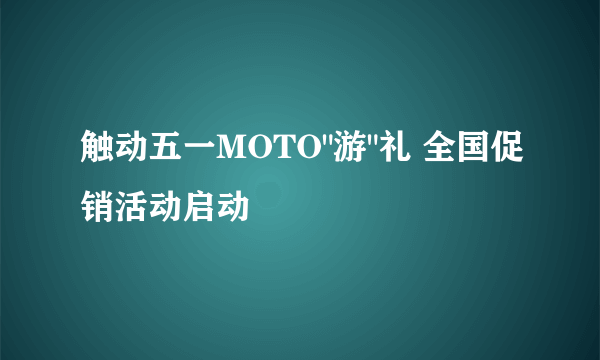 触动五一MOTO