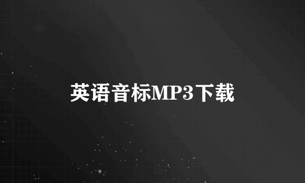 英语音标MP3下载