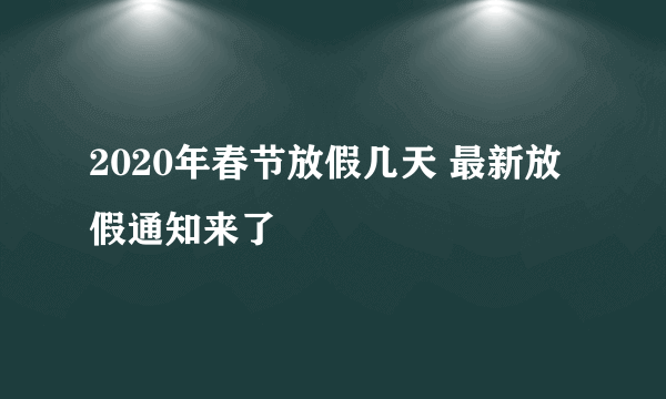 2020年春节放假几天 最新放假通知来了