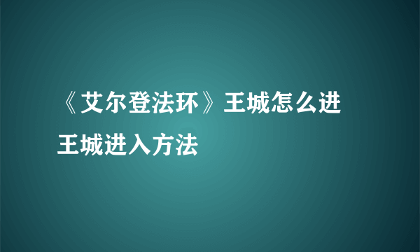 《艾尔登法环》王城怎么进 王城进入方法