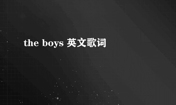 the boys 英文歌词