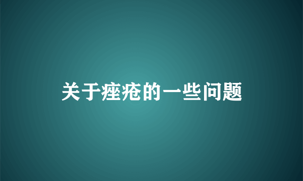 关于痤疮的一些问题