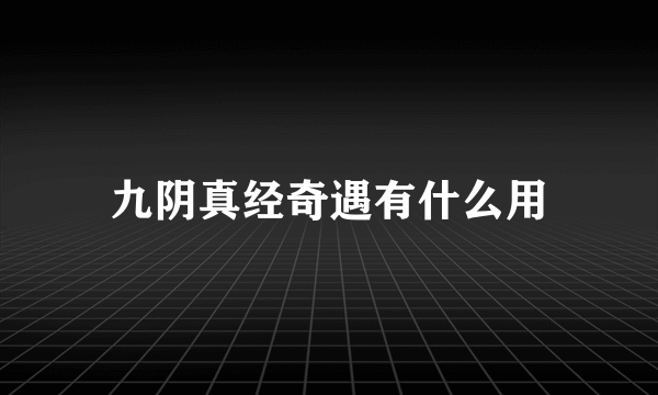 九阴真经奇遇有什么用