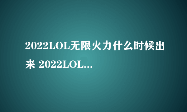 2022LOL无限火力什么时候出来 2022LOL无限火力时间公布