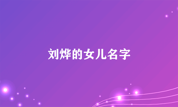 刘烨的女儿名字