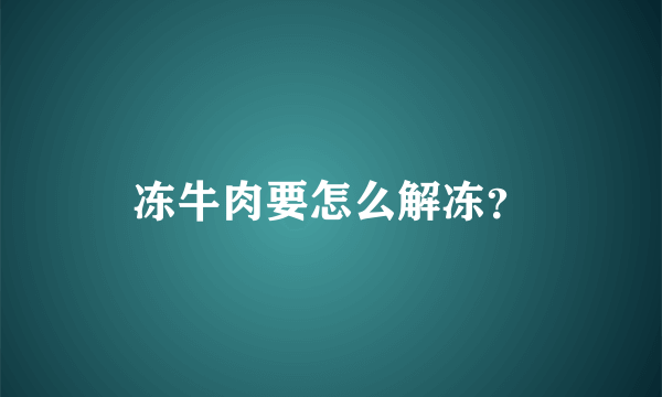 冻牛肉要怎么解冻？