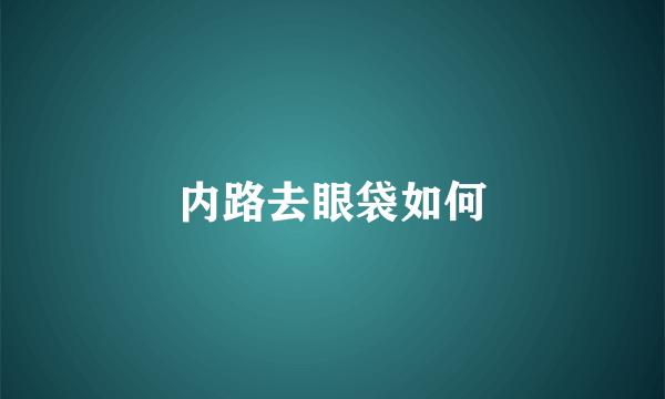 内路去眼袋如何