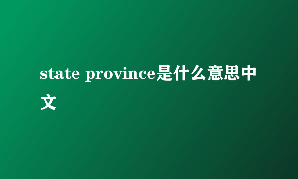 state province是什么意思中文