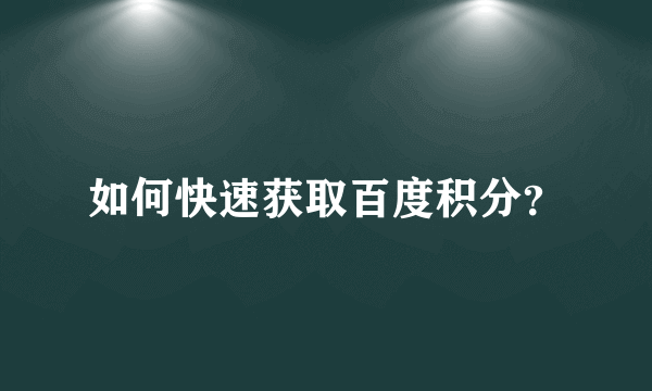 如何快速获取百度积分？