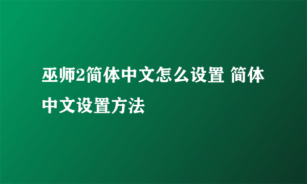 巫师2简体中文怎么设置 简体中文设置方法