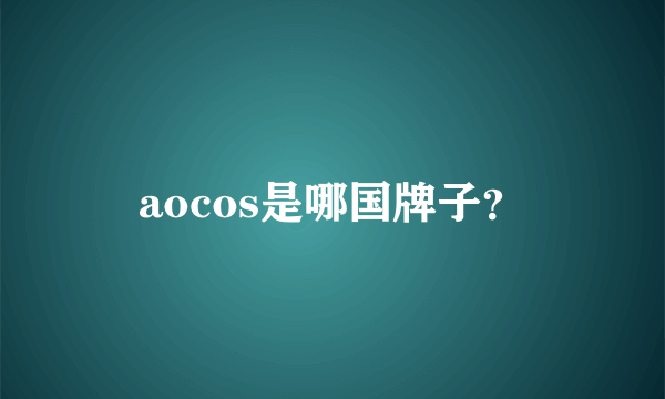 aocos是哪国牌子？