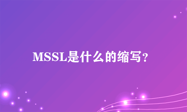 MSSL是什么的缩写？