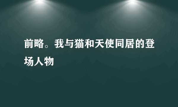 前略。我与猫和天使同居的登场人物