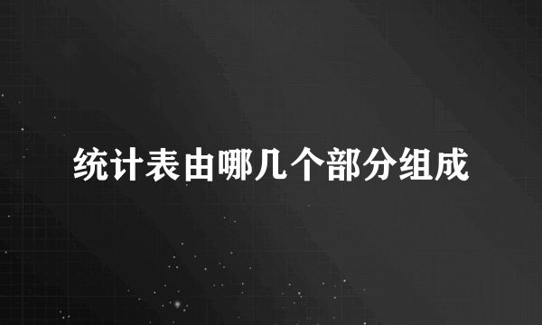 统计表由哪几个部分组成