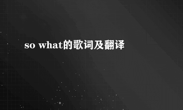 so what的歌词及翻译