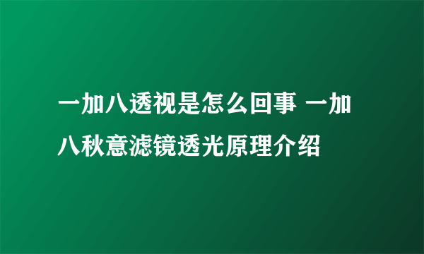 一加八透视是怎么回事 一加八秋意滤镜透光原理介绍