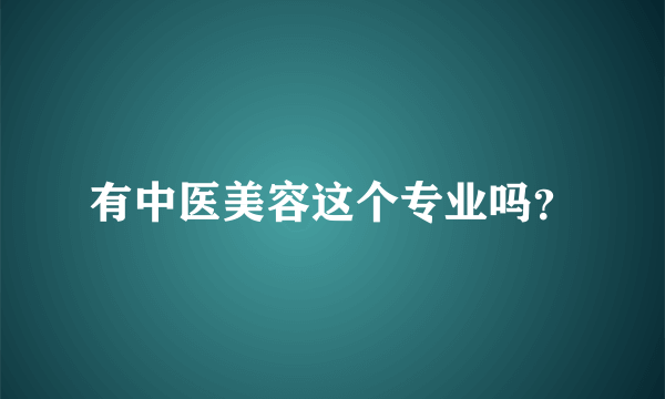 有中医美容这个专业吗？