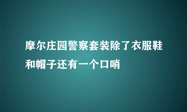 摩尔庄园警察套装除了衣服鞋和帽子还有一个口哨