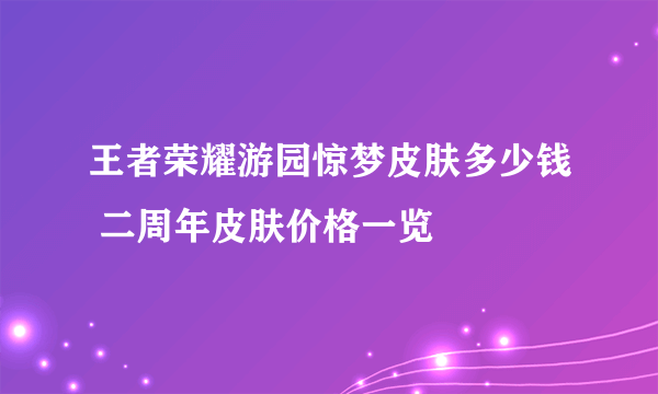 王者荣耀游园惊梦皮肤多少钱 二周年皮肤价格一览