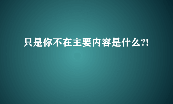 只是你不在主要内容是什么?!