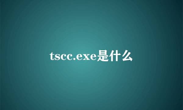 tscc.exe是什么