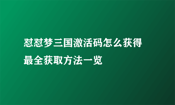 怼怼梦三国激活码怎么获得 最全获取方法一览