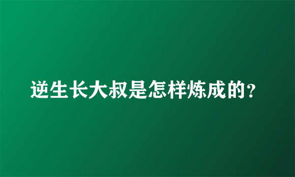 逆生长大叔是怎样炼成的？