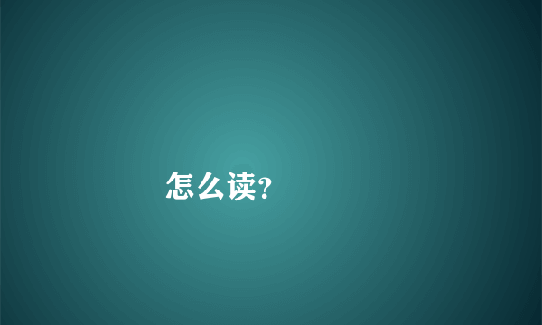 龘龖龘龖龘龖龘龖龘龖龘龖龘龖龘龖怎么读？