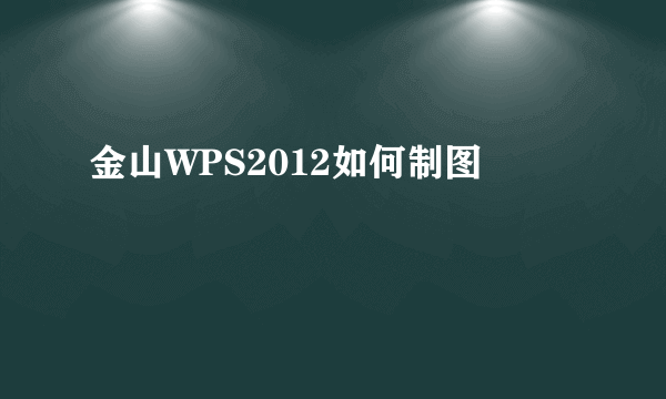 金山WPS2012如何制图