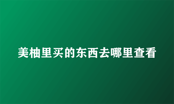 美柚里买的东西去哪里查看