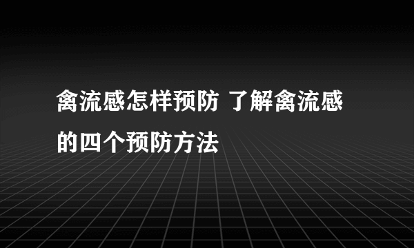 禽流感怎样预防 了解禽流感的四个预防方法