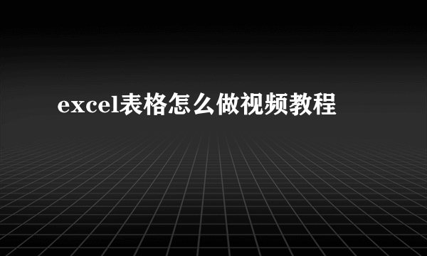 excel表格怎么做视频教程