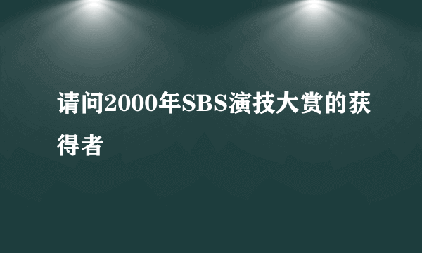 请问2000年SBS演技大赏的获得者