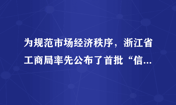 为规范市场经济秩序，浙江省工商局率先公布了首批“信用破产”企业名单。短短一个月内，浙江11个地市已有18 749家企业被工商管理部门认定为“信用破产”。这说明 (    )A．政府运用经济手段规范企业行为B．诚实信用是市场交易的灵魂C．诚实信用的企业，经济效益必定好D．诚实信用是企业生存和发展的必要条件