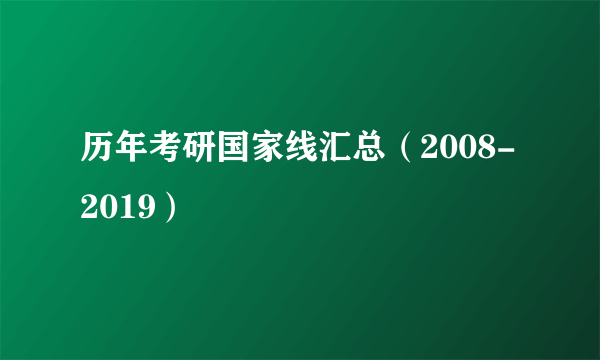 历年考研国家线汇总（2008-2019）