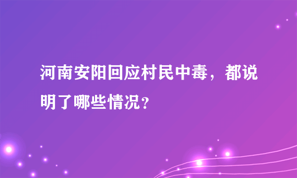 河南安阳回应村民中毒，都说明了哪些情况？