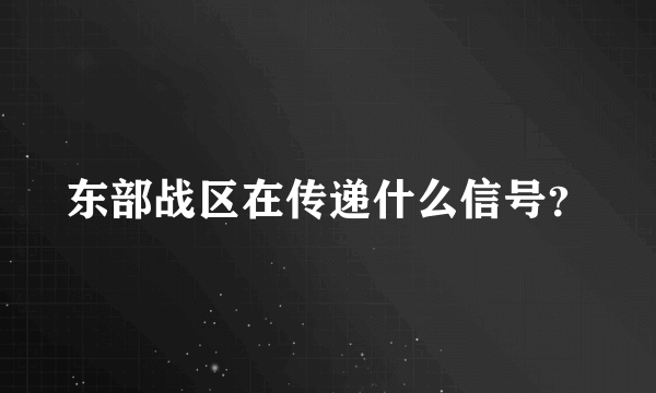 东部战区在传递什么信号？