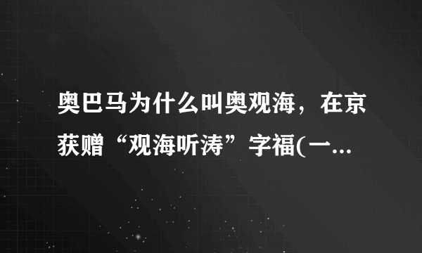 奥巴马为什么叫奥观海，在京获赠“观海听涛”字福(一语双关)